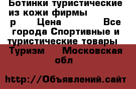 Ботинки туристические из кожи фирмы Zamberlan р.45 › Цена ­ 18 000 - Все города Спортивные и туристические товары » Туризм   . Московская обл.